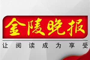 金陵晚報(bào)廣告部、廣告部電話找愛起航登報(bào)網(wǎng)