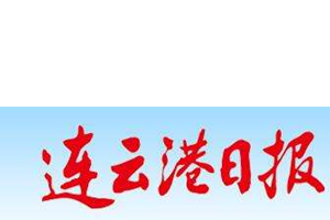 連云港日報登報掛失、登報聲明找愛起航登報網(wǎng)