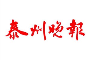 泰州晚報(bào)廣告部、廣告部電話找愛(ài)起航登報(bào)網(wǎng)