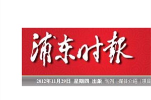 浦東時(shí)報(bào)廣告部、廣告部電話找愛起航登報(bào)網(wǎng)