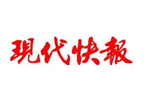 現(xiàn)代快報登報聲明、南京現(xiàn)代快報登報掛失找愛起航登報網(wǎng)