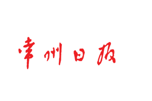 常州日?qǐng)?bào)登報(bào)掛失、登報(bào)聲明找愛起航登報(bào)網(wǎng)