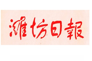 濰坊日?qǐng)?bào)廣告部、廣告部電話找愛起航登報(bào)網(wǎng)