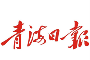 青海日?qǐng)?bào)遺失聲明、掛失聲明找愛起航登報(bào)網(wǎng)