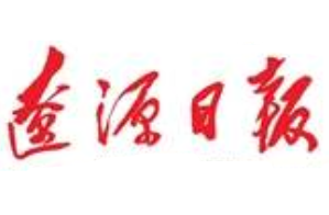 遼源日?qǐng)?bào)登報(bào)掛失、登報(bào)聲明找愛起航登報(bào)網(wǎng)