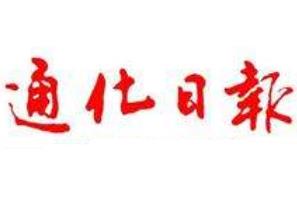 通化日?qǐng)?bào)廣告部、廣告部電話找愛起航登報(bào)網(wǎng)