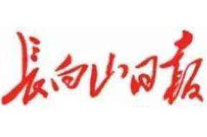 長(zhǎng)白山日?qǐng)?bào)遺失聲明、掛失聲明找愛(ài)起航登報(bào)網(wǎng)