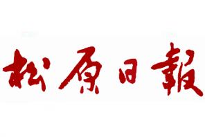 松原日報登報掛失、登報聲明找愛起航登報網(wǎng)