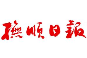 撫順日報廣告部、廣告部電話找愛起航登報網(wǎng)