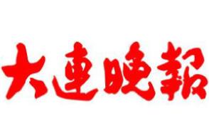 大連晚報登報掛失、登報聲明_大連晚報登報電話