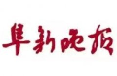 阜新晚報廣告部、廣告部電話找愛起航登報網