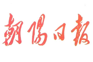 朝陽(yáng)日?qǐng)?bào)登報(bào)掛失、登報(bào)聲明_朝陽(yáng)日?qǐng)?bào)登報(bào)電話(huà)