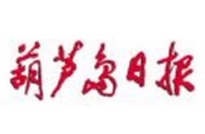 葫蘆島日?qǐng)?bào)登報(bào)掛失、登報(bào)聲明_葫蘆島日?qǐng)?bào)登報(bào)電話(huà)