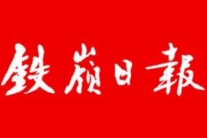 鐵嶺日?qǐng)?bào)登報(bào)掛失、登報(bào)聲明_鐵嶺日?qǐng)?bào)登報(bào)電話(huà)