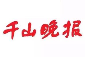 千山晚報登報掛失、登報聲明_千山晚報登報電話