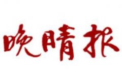 雞西日報廣告部、廣告部電話找愛起航登報網(wǎng)