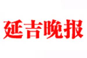 延吉晚報登報掛失、登報聲明_延吉晚報登報電話