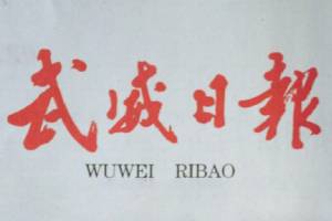 武威日?qǐng)?bào)登報(bào)掛失、登報(bào)聲明_武威日?qǐng)?bào)登報(bào)電話