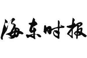 海東時(shí)報(bào)登報(bào)掛失、登報(bào)聲明_海東時(shí)報(bào)登報(bào)電話(huà)