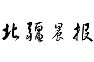 北疆晨報(bào)登報(bào)掛失、登報(bào)聲明_北疆晨報(bào)登報(bào)電話