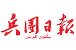 兵團(tuán)日?qǐng)?bào)登報(bào)掛失、登報(bào)聲明_兵團(tuán)日?qǐng)?bào)登報(bào)電話