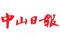 中山日?qǐng)?bào)廣告部、廣告部電話找愛起航登報(bào)網(wǎng)