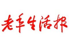 老年生活報登報掛失、掛失聲明_老年生活報登報電話