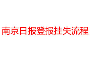 南京日?qǐng)?bào)登報(bào)掛失流程