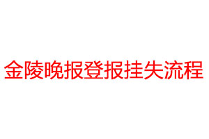 金陵晚報登報掛失流程