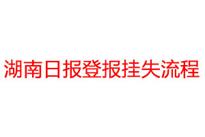 湖南日報登報掛失流程