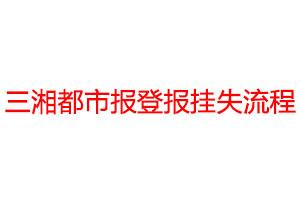 三湘都市報登報掛失流程