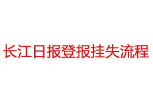 長江日報登報掛失流程