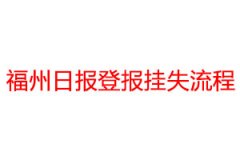 福州日報登報掛失流程