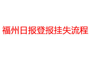 福州日報登報掛失流程