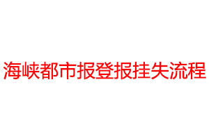 海峽都市報登報掛失流程