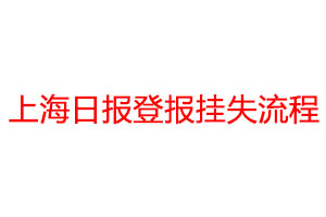 上海日?qǐng)?bào)登報(bào)掛失流程