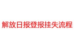 解放日?qǐng)?bào)登報(bào)掛失流程