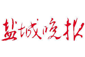 鹽城晚報登報掛失、鹽城晚報登報電話找愛起航登報網(wǎng)