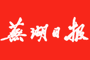 蕪湖日?qǐng)?bào)登報(bào)掛失、登報(bào)電話(huà)找愛(ài)起航登報(bào)網(wǎng)