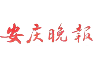 安慶晚報登報掛失、登報掛失_安慶晚報登報電話