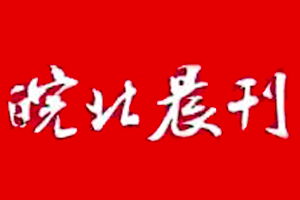 皖北晨刊登報掛失、登報聲明_皖北晨刊登報電話