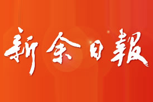 新余日報登報掛失、登報電話找愛起航登報網(wǎng)