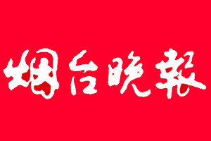 煙臺(tái)晚報(bào)登報(bào)掛失、登報(bào)聲明_煙臺(tái)晚報(bào)登報(bào)電話