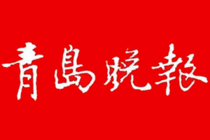 青島晚報(bào)登報(bào)掛失、登報(bào)電話(huà)找愛(ài)起航登報(bào)網(wǎng)