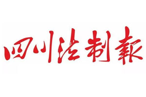 四川法制報(bào)登報(bào)掛失流程