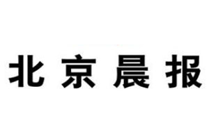 北京晨報(bào)登報(bào)掛失流程