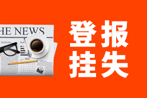 組織機構代碼證遺失登報