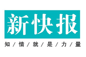 新快報(bào)登報(bào)掛失、新快報(bào)登報(bào)電話