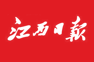 江西日報登報掛失、江西日報登報電話