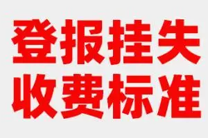 登報(bào)掛失收費(fèi)標(biāo)準(zhǔn)、登報(bào)掛失怎么收費(fèi)